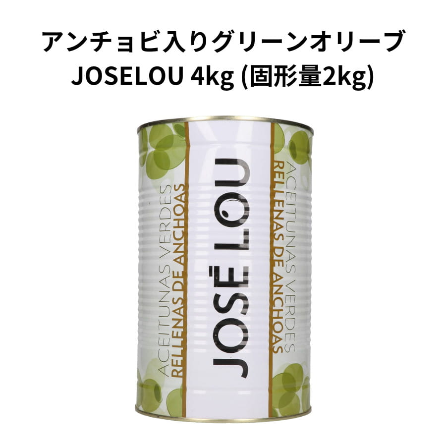 アンチョビ入りグリーンオリーブ JOSELOU 4kg 固形量2kg 