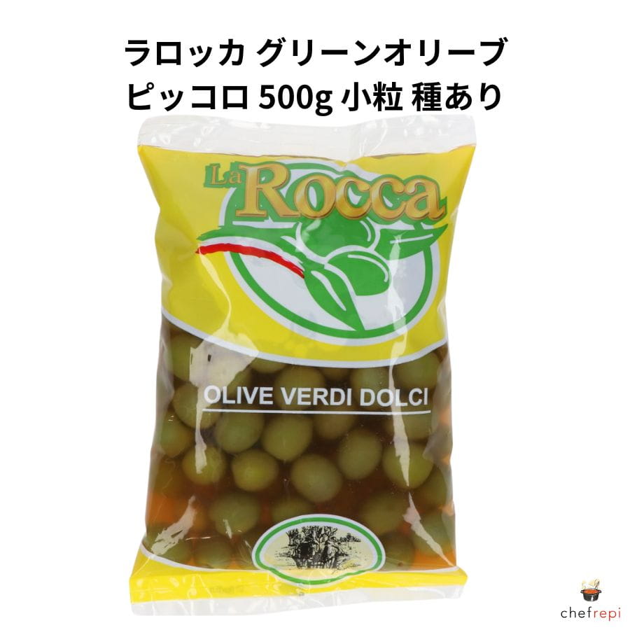 プロ用 グリーンオリーブ 小粒 500g ラロッカ ピッコロ 500g 種あり 塩水漬け おつまみ