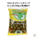 プロ用 グリーンオリーブ 小粒 500g ラロッカ ピッコロ 500g 種あり 塩水漬け おつまみ