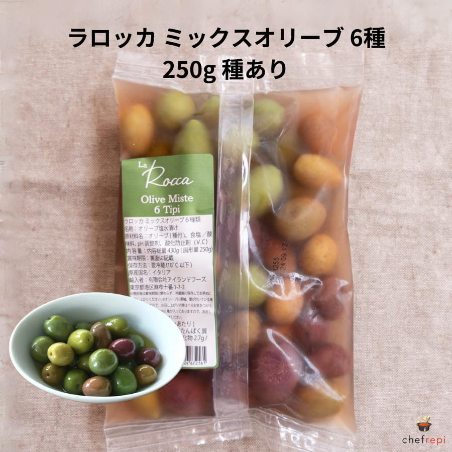 ラロッカ ミックスオリーブ 6種 250g 種あり 塩水漬け おつまみ