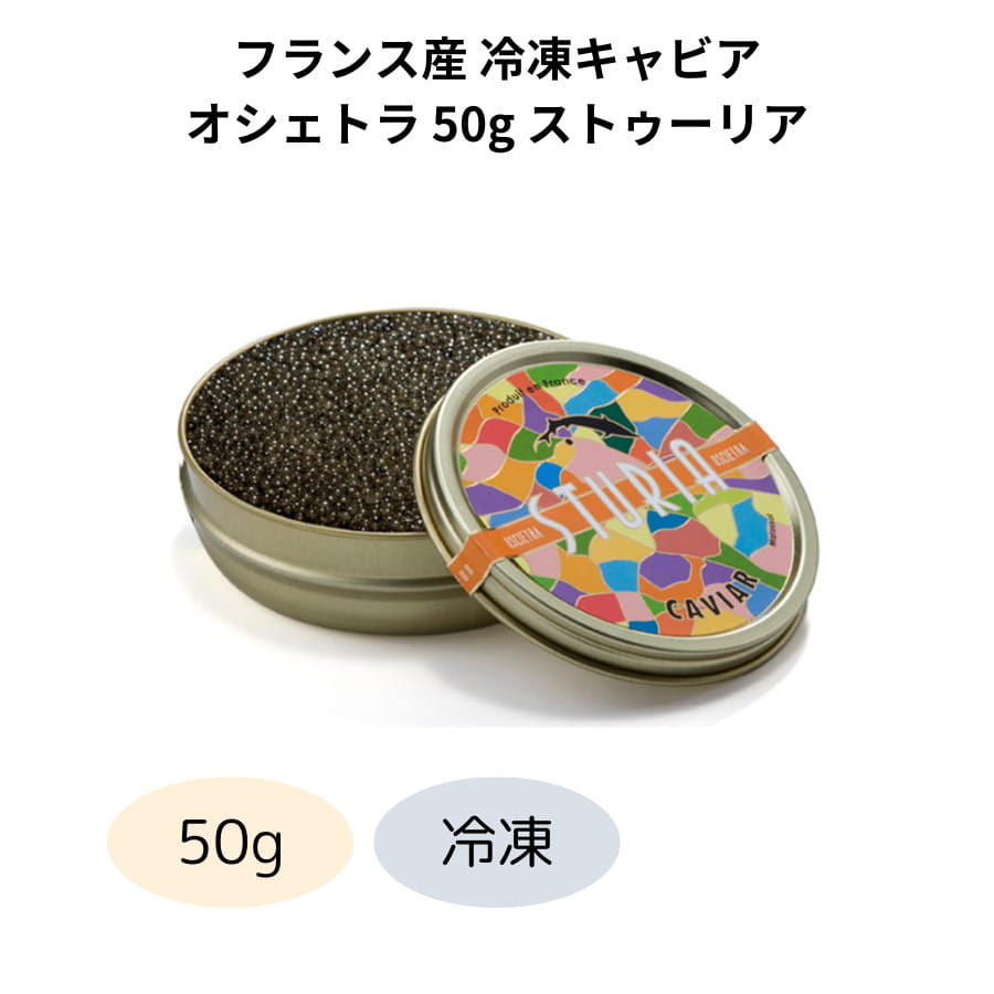 【商品説明】チョウザメの卵を塩漬け・熟成させたキャビア。世界三大珍味のひとつとされている高級食材です。”オシェトラ”とはシベリアチョウザメやロシアチョウザメから作られるキャビアのことで、様々な種類のキャビアの中でもトップクラス。美しい見た目とプチプチとした食感が楽しく、濃厚な旨味が特徴です。