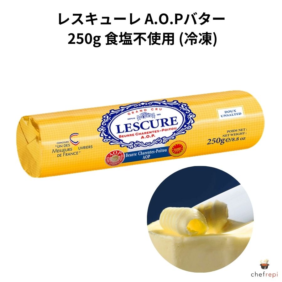 冷凍 レスキューレ A.O.Pバター 食塩不使用 250g 無塩バター