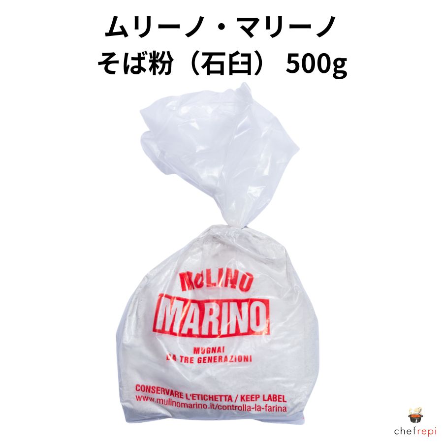 ムリーノ・マリーノ　そば粉（石臼）　500g 1