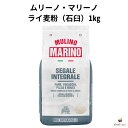 【商品説明】ムリーノ・マリーノ社のライ麦粉は、伝統と自然への深い敬意を込めて製造されています。無農薬栽培されたライ麦のみを使用し、時間をかけて石臼で丁寧に挽いたこの極上のライ麦粉は、素材の風味と栄養を最大限に引き出しています。加工や保存料を一切加えない製法により、デリケートで豊かな風味が生まれ、パンやお菓子作りにその優れた品質を実感いただけます。 MULINO MARINO (ムリーノ・マリーノ)社について ムリーノ・マリーノ社は、北イタリアの小さな村で受け継がれる伝統ある製粉所です。オーガニック(無農薬)栽培された麦を石臼でゆっくりと丁寧に挽き、小麦にストレスを与えることなく、小麦粉本来の味を楽しめる上質な粉を作っています。イタリアの名だたるシェフが愛用するメーカーの最高品質の商品をぜひお楽しみください。