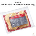 フォアグラ カナール 500-700g 約5kg 冷凍　テリーヌ　業務特価　卸特価　ムース ハンガリー産 丸ごと　ソテ　ロッシーニ