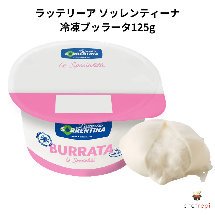 ラッテリーア ソッレンティーナ 冷凍ブッラータ125g