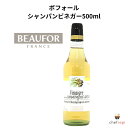 【商品説明】世界中の一流レストランや美食家から愛されるBEAUFOR FRANCE（ボフォール）のシャンパンビネガー500mlです。ボフォールは、フランスのシャンパーニュ地方に根差した伝統を受け継ぎながら、高品質なヴィネガーとマスタードを生産している企業です。Charbonneaux-Brabantの一員として、フランス国内に9つ、イタリアに2つの生産施設を持ち、長年にわたり独自の専門知識を発展させてきました。ボフォールの製品は、その繊細かつ洗練された風味で、世界中の一流レストランや美食家から愛されています。フランスのガストロノミーに不可欠な範囲の製品を提供し、特にドレッシングやミニョネットに使用される際に、料理の味を引き立てるユニークな風味を持っています。