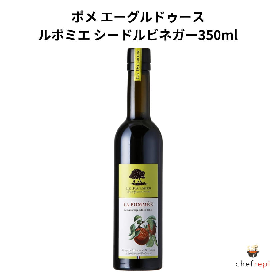 ルポミエ シードルビネガー 350ml エーグルドゥース ポメ アップルバルサミコ 酢 フランス産 りんご 酢 リンゴ 飲める酢