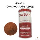 ギャバン ウーシャンスパイス300g GABAN