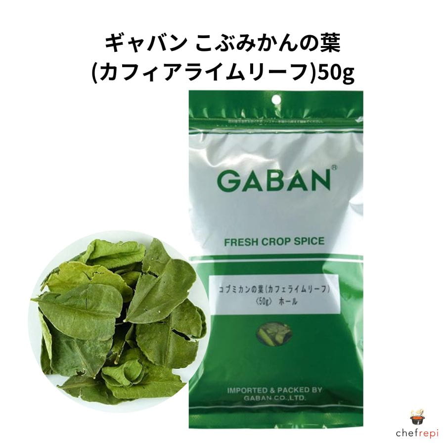 ハウスギャバン GABAN コブミカンの葉 ホール 50g 袋 カフィアライムリーフ