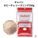 ギャバン セビーチェシーズニング100g GABAN