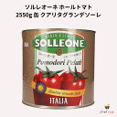 【商品説明】「グランデ ソーレ」は、大きな太陽を意味します。たっぷりと太陽を浴びて育ったホールトマトを使用した、プレミアムクオリティの2550g缶商品です。厚みのある果肉と、Brix値7.5以上の高糖度で、トマト本来の濃厚な味わいと旨みを堪能できます。優れた食感と自然な甘み、ほどよい酸味が調和し、料理の味を格上げします。ソル・レオーネの上位に位置づけられるこのトマトは、より高い品質と味わいを求めるプロのシェフからも高い支持を受けています。