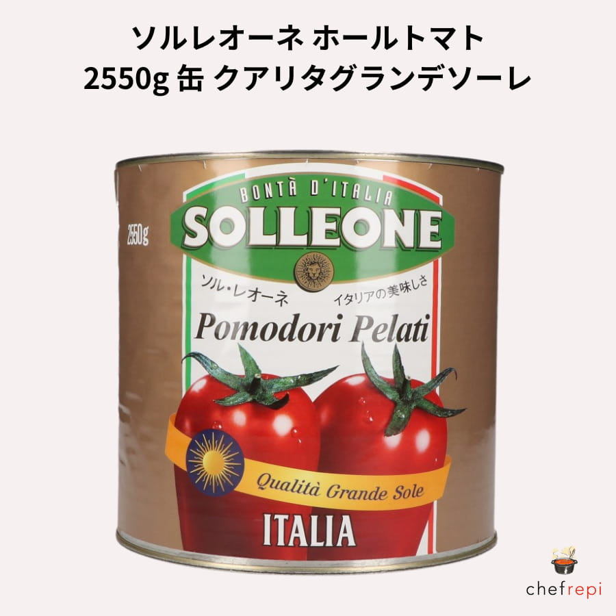 ソルレオーネ ホールトマト 2550g 缶 クアリタグランデソーレ