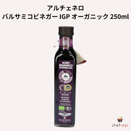 アルチェネロ バルサミコビネガー IGP オーガニック 250ml