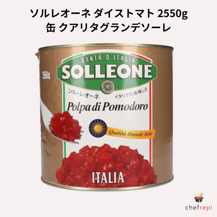ソルレオーネ ダイストマト 2550g 缶 クアリタグランデソーレ