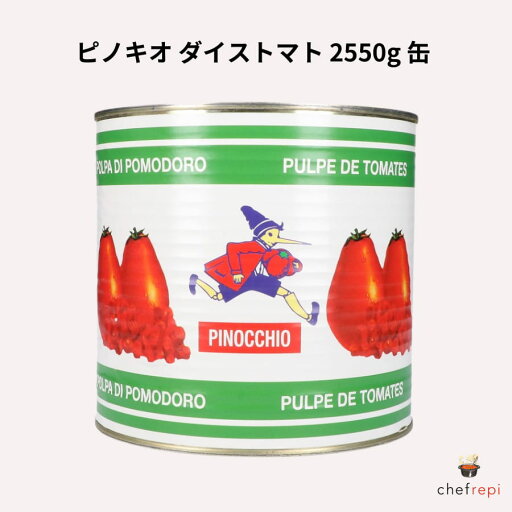 ピノキオ ダイストマト 2550g 缶 ピノキオ ダイストマト 2550g 缶