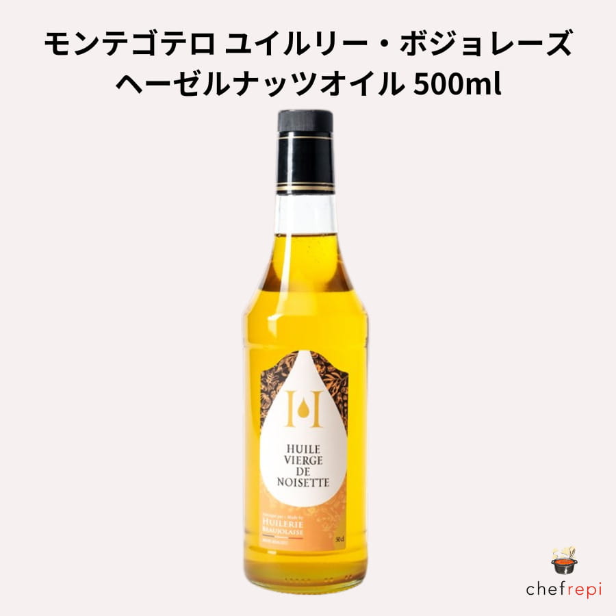 モンテゴテロ ヘーゼルナッツオイル 500ml ユイルリー・ボジョレーズ HUILERIE BEAUJOLAISE