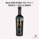 More Chile ICONO フルーティー EXVオリーブオイル 500ml