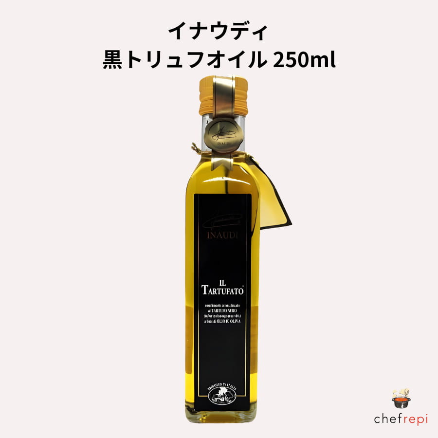 楽天シェフレピイナウディ 黒トリュフオイル 250ml INAUDI