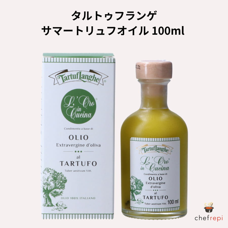 タルトゥフランゲ サマートリュフオイル 100ml サマー黒トリュフ