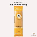 アルチェネロ 有機 スパゲッティ 500g