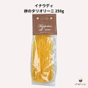 イナウディ 卵のタリオリーニ 250g タヤリン