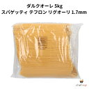 ダルクオーレ スパゲッティ テフロン リグオーリ 1.7mm 5kg