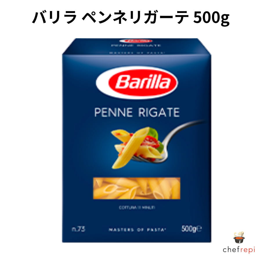 【商品説明】ペンネとは万年筆のペン先をイメージさせるような切り口が特徴で、表面に筋（リガーテ）がついています。どんなタイプのソースともよく合います。トマト、ニンニク、トウガラシで辛味を効かせたペンネアラビアータは代表的なイタリアのレシピです。(バリラ公式サイトから引用)