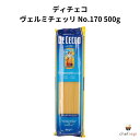 【商品説明】イタリアの伝統を受け継ぎながらも、革新的な展開を見せる世界第3位のパスタメーカー「ディ・チェコ」のヴェルミチェッリ No.170 500gです。 イタリアの伝統を受け継ぎながらも、革新的な展開を見せる世界第3位のパスタメーカー「ディ・チェコ」イタリアのアブルッツォ地方から始まったディ・チェコ（De Cecco）は、1886年創業の歴史あるパスタメーカーです。厳選したデュラム小麦と自然水、伝統的なブロンズダイスで作られるパスタは、独特のざらつきともちもち感で知られ、ソースとの絡みが抜群です。日清製粉ウェルナが日本での販売を担当し、世界で愛されるブランドに成長。品質と伝統の追求が、ディ・チェコを特別な存在にしています。