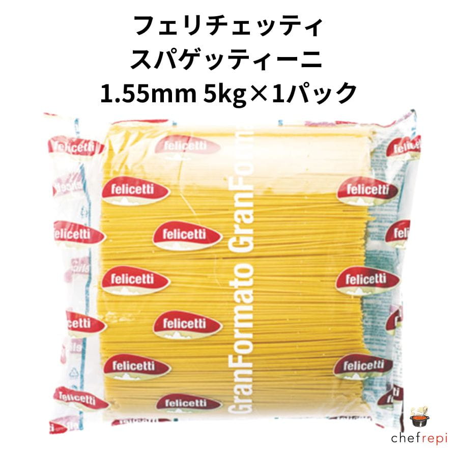 フェリチェッティ スパゲッティーニ 1.55mm 5kg×1パック