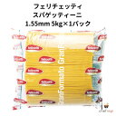フェリチェッティ スパゲッティーニ 1.55mm 5kg×1パック(4)