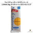 フェリチェッティ スパゲットーニ 1.9mm 1kg スペチャーレ ガストロノミア