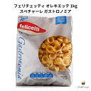 フェリチェッティ オレキエッテ 1kg スペチャーレ ガストロノミア