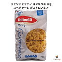 フェリチェッティ コンキリエ 1kg スペチャーレ ガストロノミア