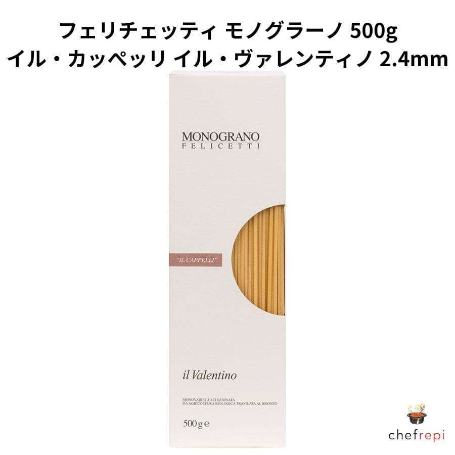 フェリチェッティ イル・カッぺッリ イル・ヴァレンティノ 2.4mm 500g モノグラーノ