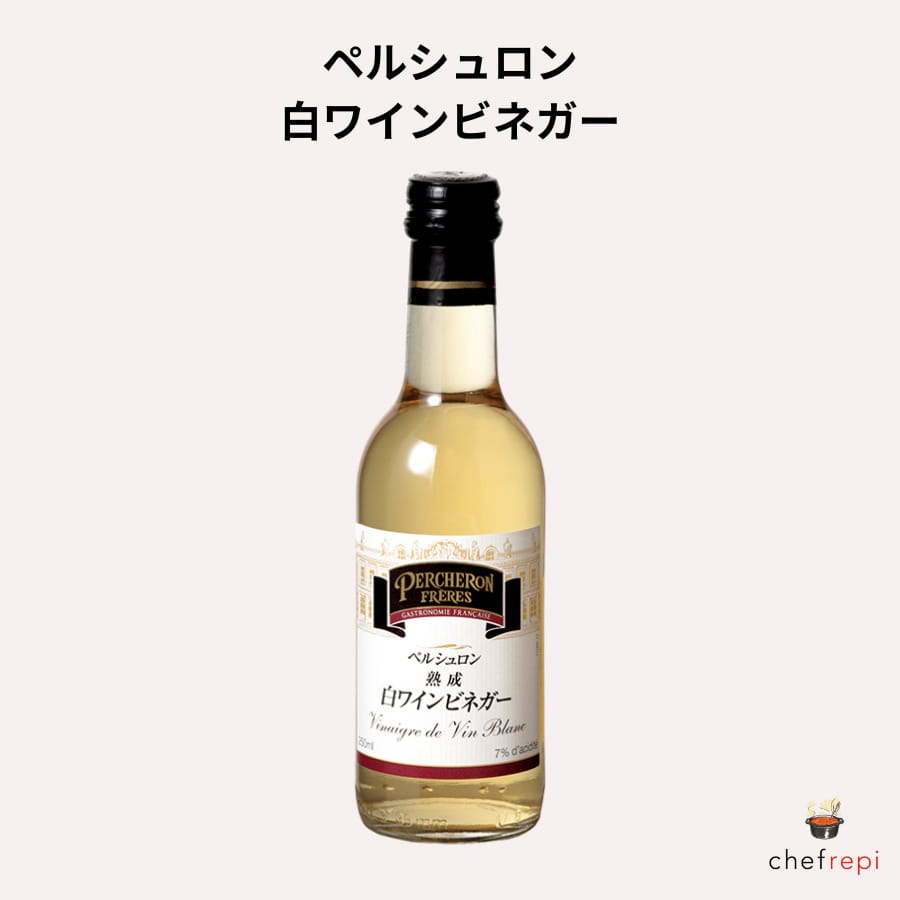 白ワインビネガー 250ml ペルシュロ