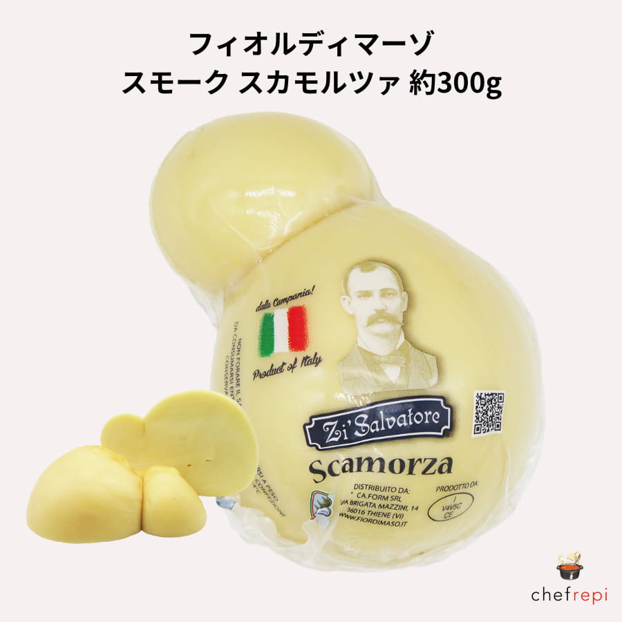 スモーク スカモルツァ フィオルディマーゾ 約300g