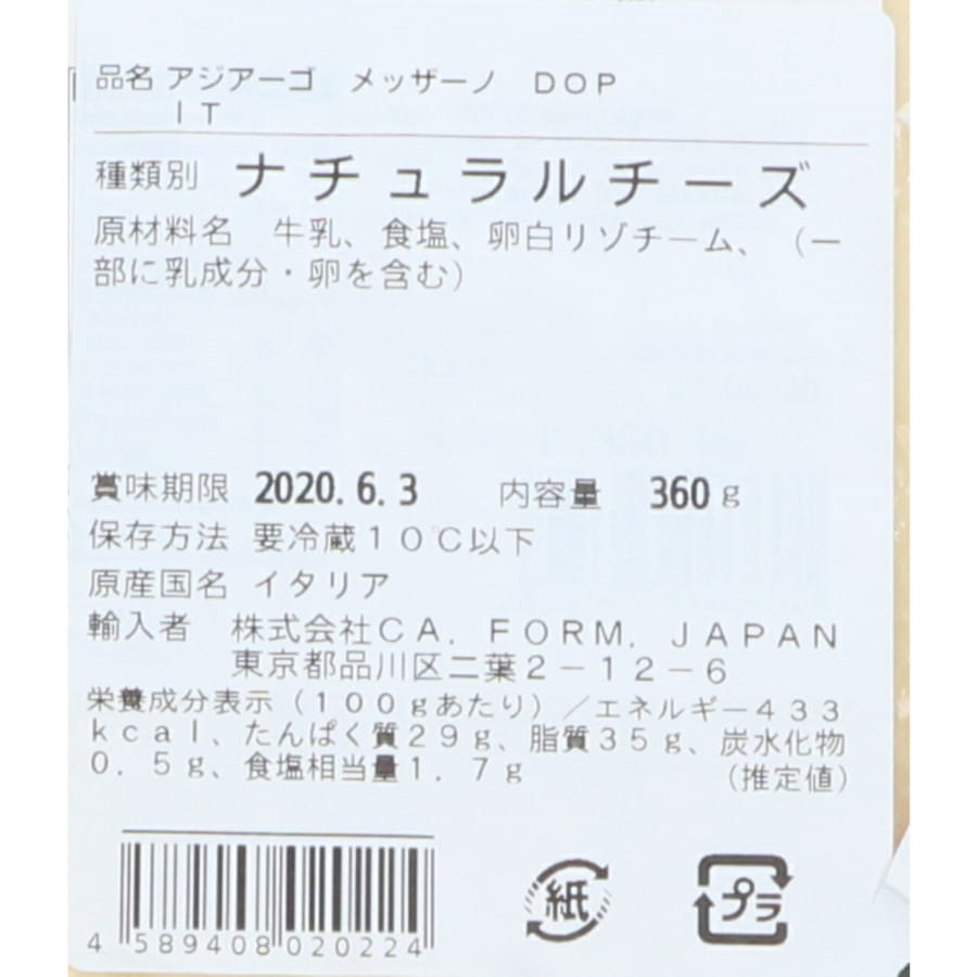 アジアーゴ メッザーノ D.O.P フィオルディマーゾ 約280〜330g