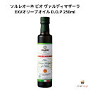 ソルレオーネ ビオ プレミアム ヴァルディマザーラ EXVオリーブオイル D.O.P 250ml エキストラヴァージン ソルレオーネ オーガニック