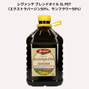 レヴァンテ エクストラブレンドオイル 3L PET （エクストラバージン50％、サンフラワー50%）