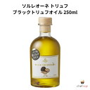 【商品説明】本場イタリアの“素材” “味” “品質”にこだわったソルレオーネ トリュフ ブラックトリュフオイル 250mlです。 イタリアの名産地から厳選した高品質トリュフを取り扱うソルレオーネ。熟練者による吟味で、鮮度と風味にこだわったトリュフをお届けします。生鮮トリュフに加え、トリュフオイル等の加工品も展開。高級食材に特化し、上質な味わいを追求するシェフから愛されるブランドです。イタリアが誇る逸品を、ぜひご賞味ください。