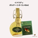 イナウディ ポルチーニオイル 40ml