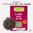 ドライレンテイル（緑レンズ豆）500g レンティル 乾燥 レンズ豆 ランティーユ UCAPL