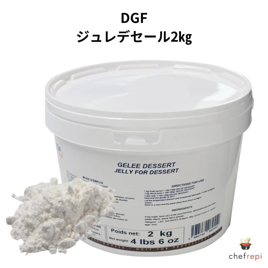 【商品説明】フランス製菓・製パン材料の先駆者DGFのDGF ジュレデセール2kgです。フランス製菓・製パン材料の先駆者DGF（Distribution Gastronomie Formation）DGFは、1986年にフランスの製菓材料の専門家ジャッキー・ジレによって創立されました。プロフェッショナル向けに高品質な製菓・製パン材料を提供し、フランス国内及び75カ国へ輸出しており、MOF（フランス最優秀職人賞）有資格者による技術指導、品質管理、および製品開発を特徴とし、パティスリーやブーランジェリーで高く評価されています。またDGFアカデミー・デ・ゼクスペールでは、プロ向けの製菓スクールを運営し、マスタークラスやプロの集い、実務講習を提供しています。