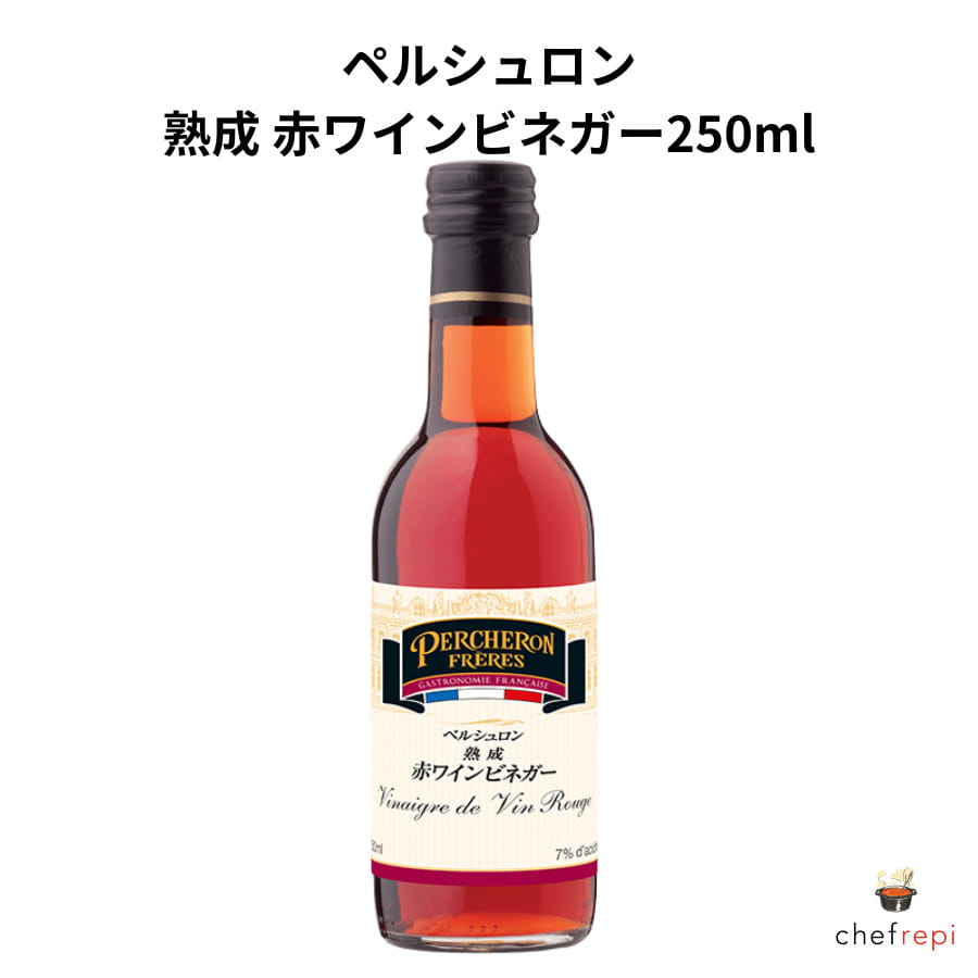 【商品説明】1989年国際食品品質セレクションで最優秀賞に輝くペルシュロン 熟成赤ワインビネガー250mlです。ペルシュロンは、1927年よりフランス・ベルシー近郊で伝統的な製法を守り続けるビネガーメーカーです。厳選された原料と熟練の職人技が生み出す最高品質のビネガーは、フランス大統領官邸や一流レストラン、ホテルでも愛用されています。1989年の国際食品品質セレクションでは最優秀賞に輝き、その卓越した味わいが世界的に認められました。1999年以降は、シャンパーニュの名門ビネガーメーカー・シャルボノー・ブラバン社グループの一員として、更なる品質向上に努めています。