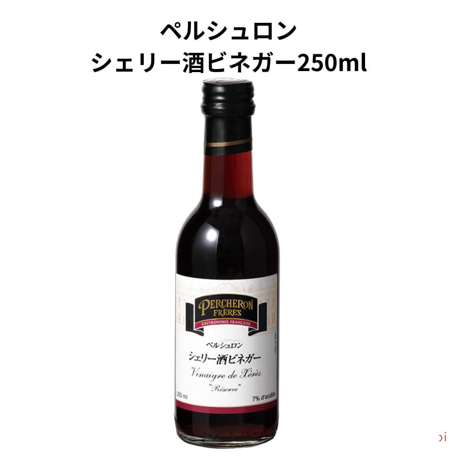 ペルシュロン シェリー酒ビネガー250ml