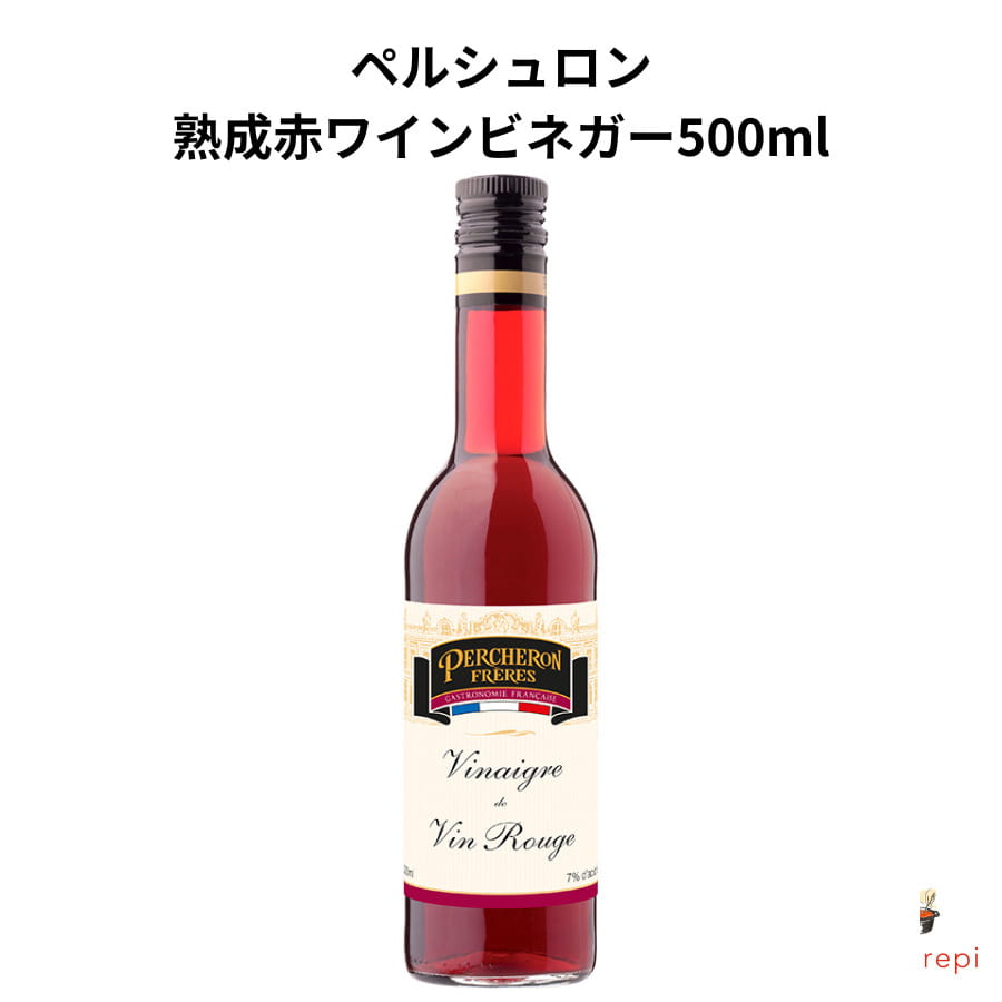 ペルシュロン 熟成赤ワインビネガー500ml