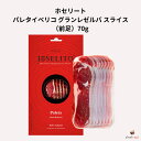 イベリコ豚 ホセリート パレタイベリコ グランレゼルバ スライス（前足）70g JOSELITO