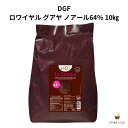 DGF ロワイヤル グアヤ ノアール64% 10kg
