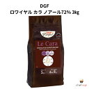 【商品説明】フランス製菓・製パン材料の先駆者DGF ロワイヤル カラ ノアール72％ 3kgです。フランス製菓・製パン材料の先駆者DGF（Distribution Gastronomie Formation）DGFは、1986年にフランスの製菓材料の専門家ジャッキー・ジレによって創立されました。プロフェッショナル向けに高品質な製菓・製パン材料を提供し、フランス国内及び75カ国へ輸出しており、MOF（フランス最優秀職人賞）有資格者による技術指導、品質管理、および製品開発を特徴とし、パティスリーやブーランジェリーで高く評価されています。またDGFアカデミー・デ・ゼクスペールでは、プロ向けの製菓スクールを運営し、マスタークラスやプロの集い、実務講習を提供しています。